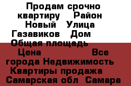    Продам срочно квартиру. › Район ­ Новый › Улица ­ Газавиков › Дом ­ 15 › Общая площадь ­ 100 › Цена ­ 7 000 000 - Все города Недвижимость » Квартиры продажа   . Самарская обл.,Самара г.